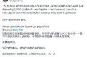 有夫之妇加州州长称特朗普向洛杉矶部署国民警卫队是“作秀” 美防长警告：现役部队随时待命