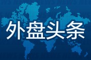 有夫之妇外盘头条：伊朗导弹齐射回应以色列大规模袭击 特斯拉被瑞典养老基金拉黑 美越据悉接近达成框架性贸易协议