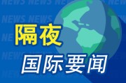 有夫之妇昨夜今晨国际财经热点一览_2025年6月10日_财经新闻