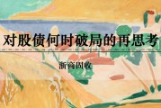 有夫之妇浙商证券：权益市场下半场行情或值得期待
