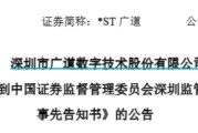 有夫之妇顶格重罚！*ST广道实控人被终身市场禁入