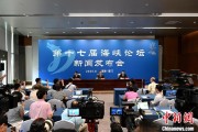 有夫之妇（聚焦海峡论坛）第十七届海峡论坛设置四大板块56项活动